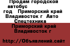 Продам городской автобус Daewoo BS106 2010 год - Приморский край, Владивосток г. Авто » Спецтехника   . Приморский край,Владивосток г.